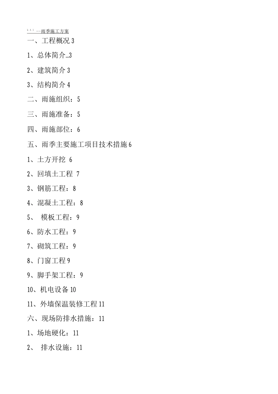 建筑施工雨季施工方案_第1页