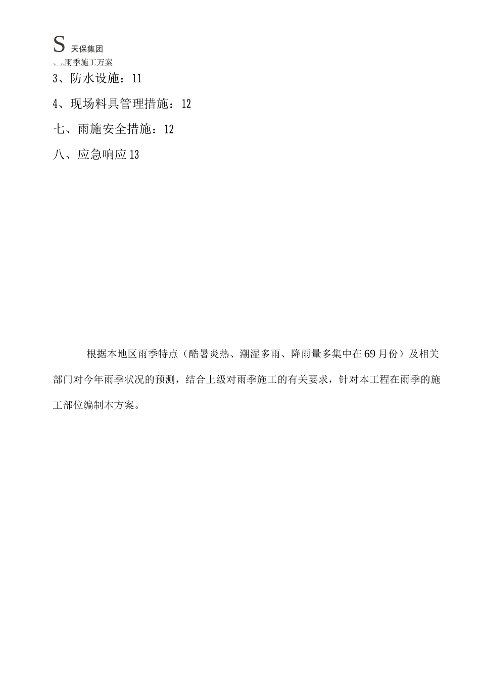 建筑施工雨季施工方案_第2页