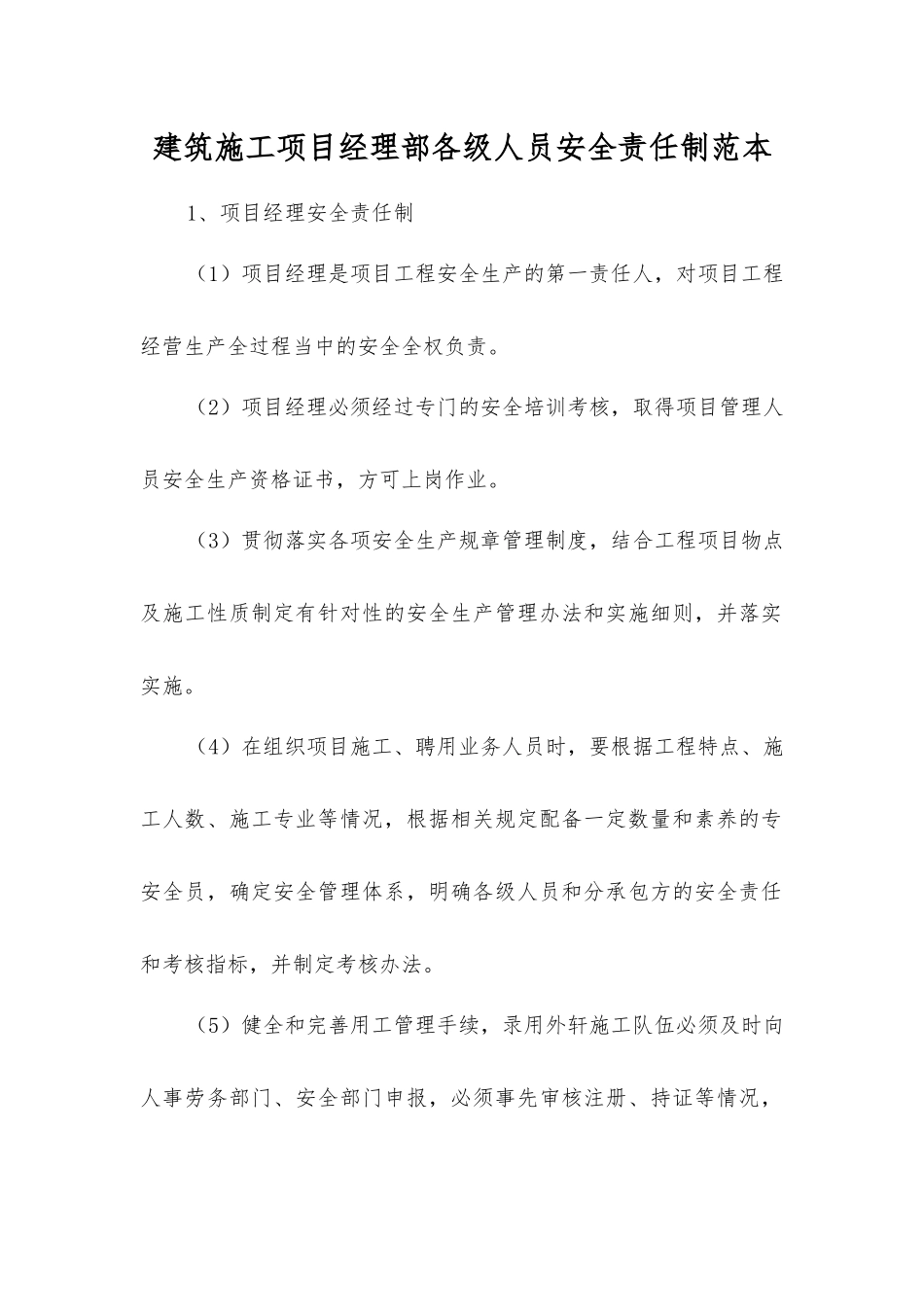 建筑施工项目经理部各级人员安全责任制范本_第1页