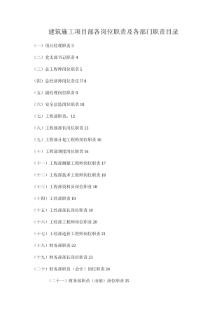 建筑施工项目部各岗位职责及各部门职责