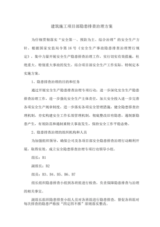 建筑施工项目部隐患排查治理方案