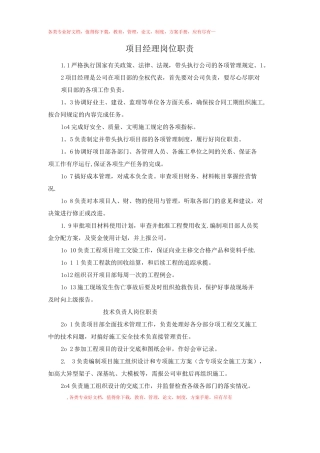 建筑施工项目部人员工作岗位职责现场