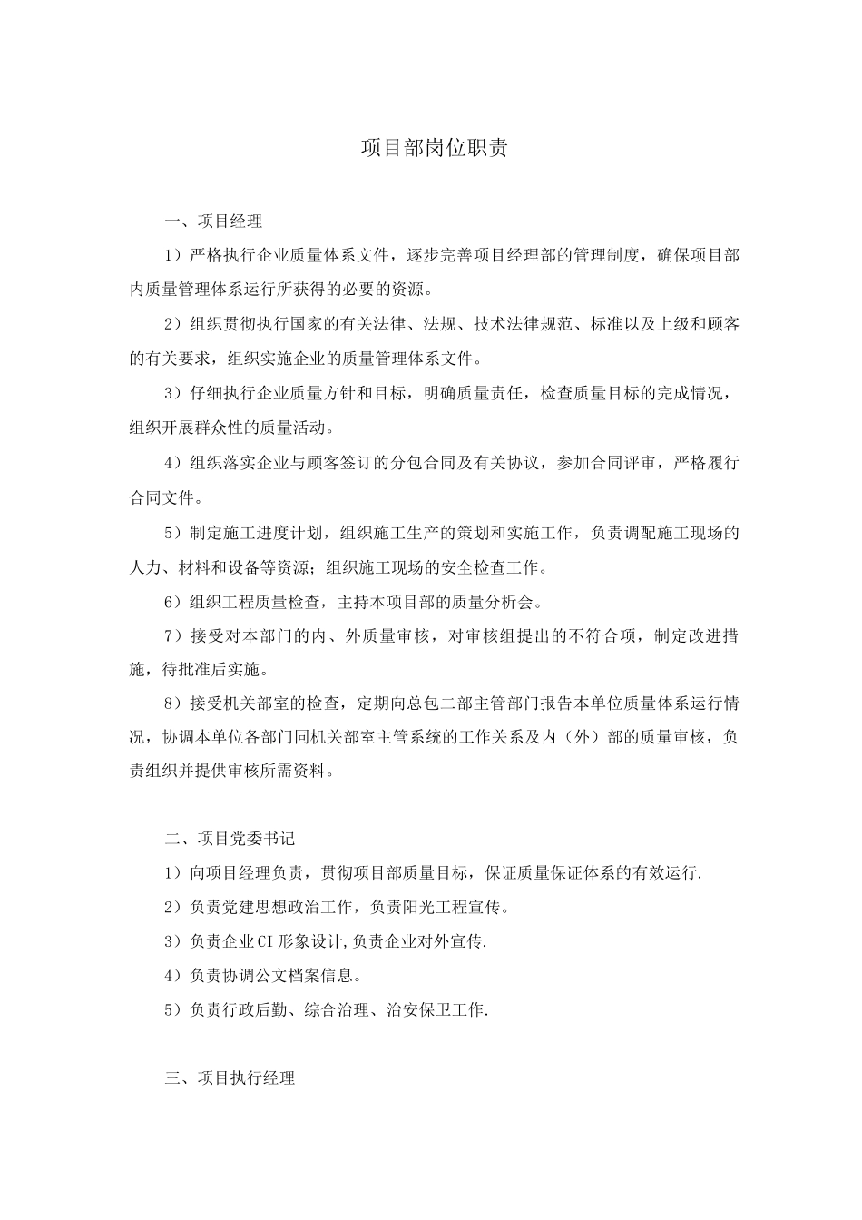 建筑施工项目部岗位职责_第1页