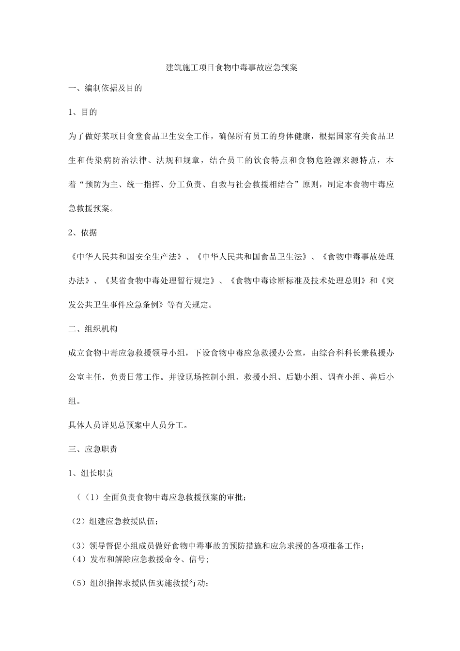 建筑施工项目食物中毒事故应急预案_第1页
