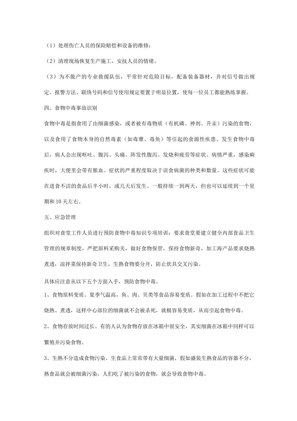 建筑施工项目食物中毒事故应急预案_第3页