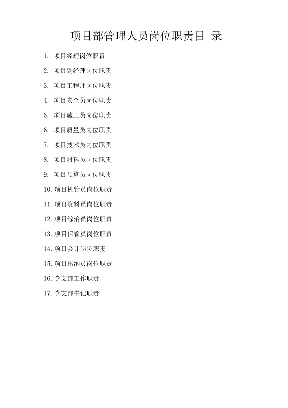 建筑施工项目部各岗位职责套_第1页