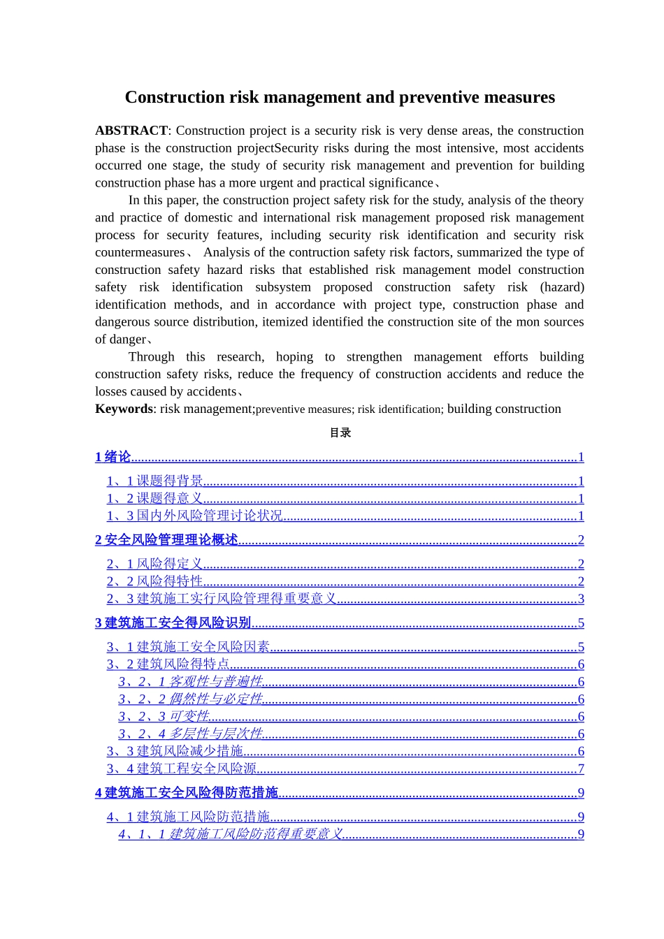 建筑施工风险管理与防范措施_第2页