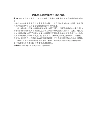 建筑施工风险管理与防范措施