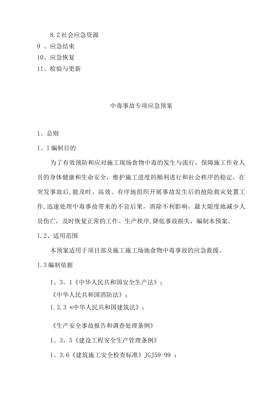 建筑施工食物中毒应急救援预案_第3页