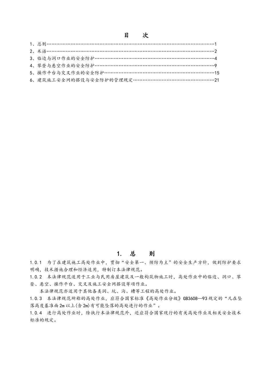建筑施工高处作业安全技术规范_第1页