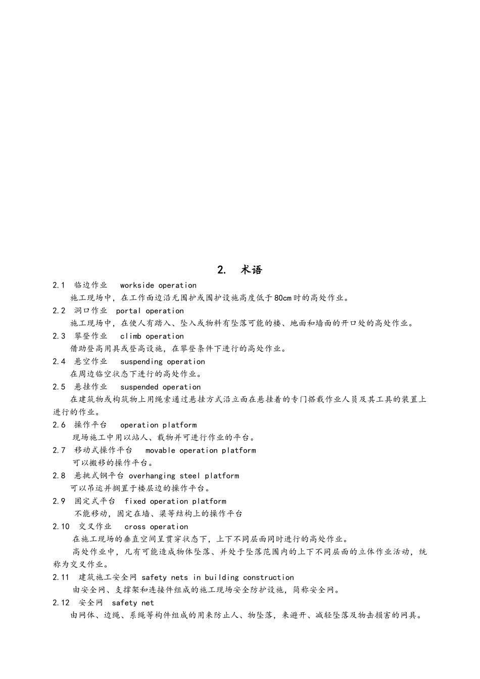 建筑施工高处作业安全技术规范_第2页