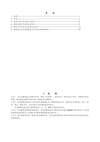建筑施工高处作业安全技术规范