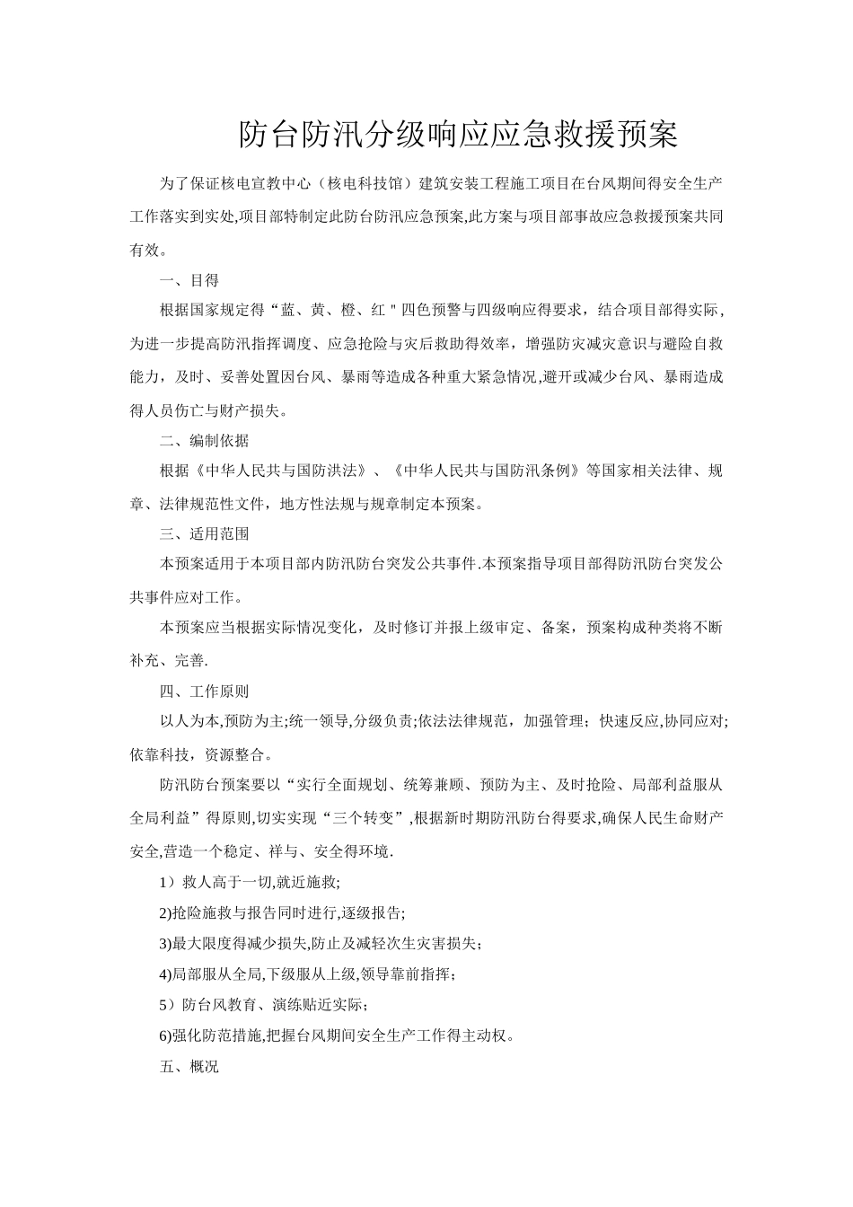 建筑施工项目防台防汛分级响应应急预案_第1页