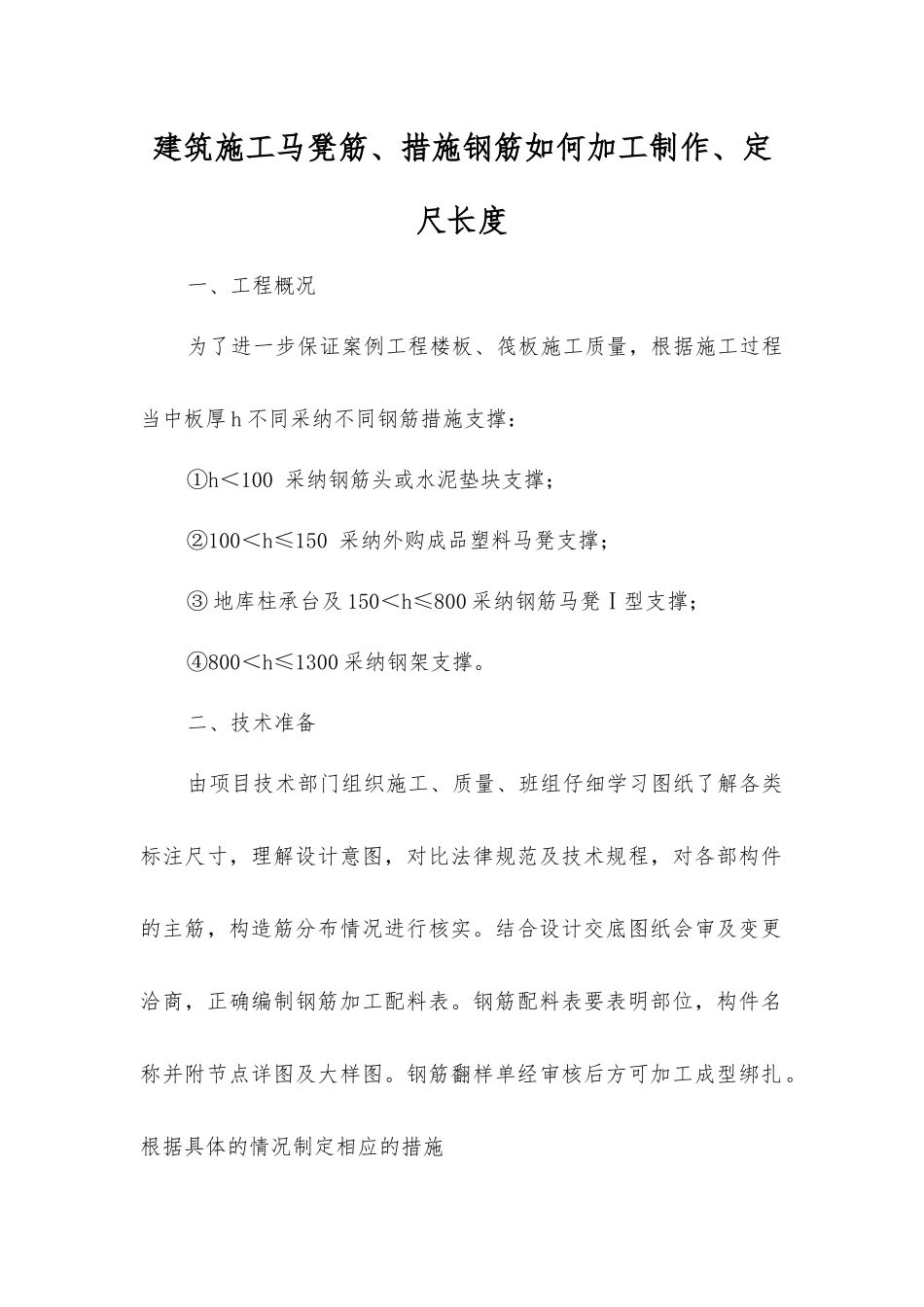 建筑施工马凳筋、措施钢筋如何加工制作、定尺长度_第1页