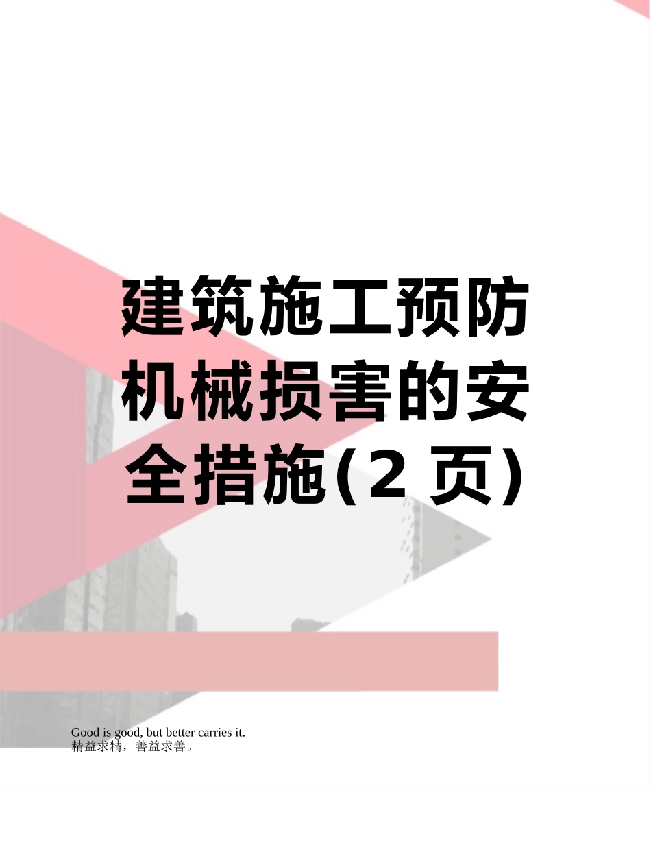 建筑施工预防机械伤害的安全措施_第1页