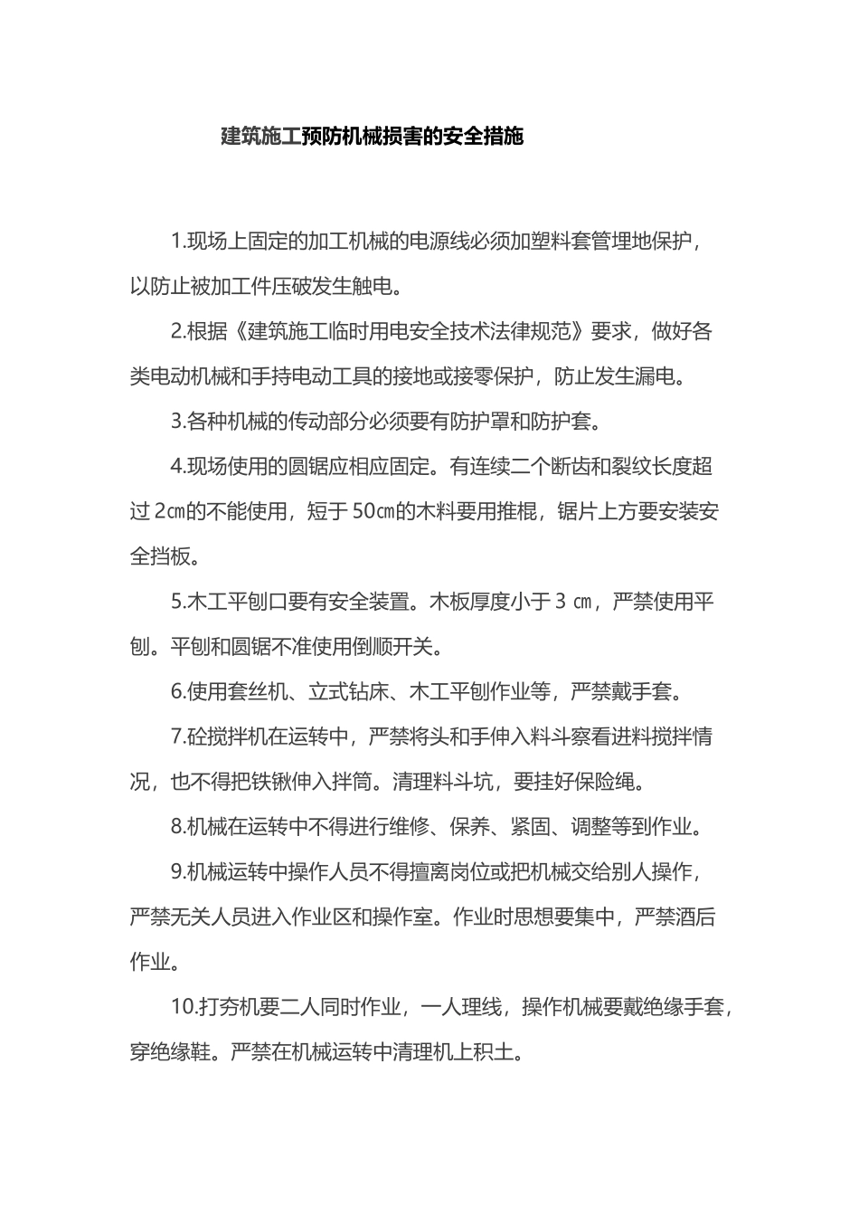 建筑施工预防机械伤害的安全措施_第2页