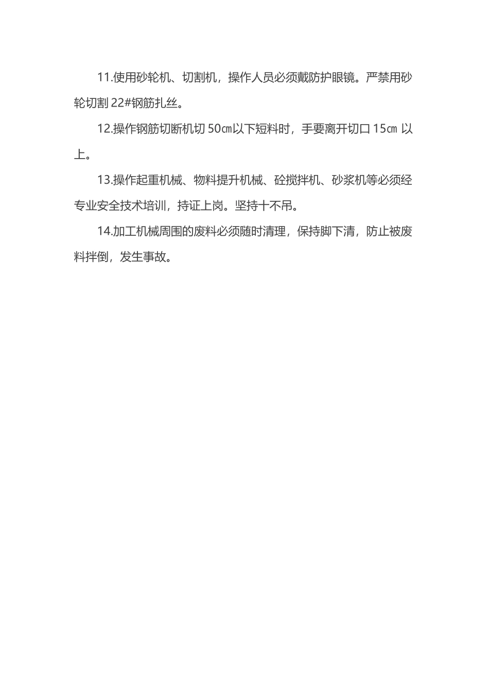 建筑施工预防机械伤害的安全措施_第3页