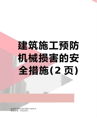 建筑施工预防机械伤害的安全措施