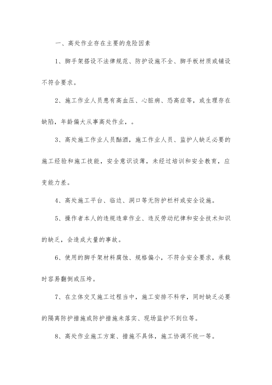 建筑施工高处作业的危险因素及对策有哪些？_第2页