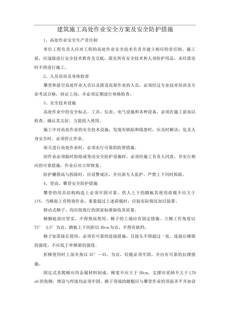 建筑施工高处作业安全方案及安全防护措施_第1页