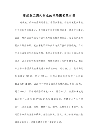 建筑施工高处作业的危险因素及对策