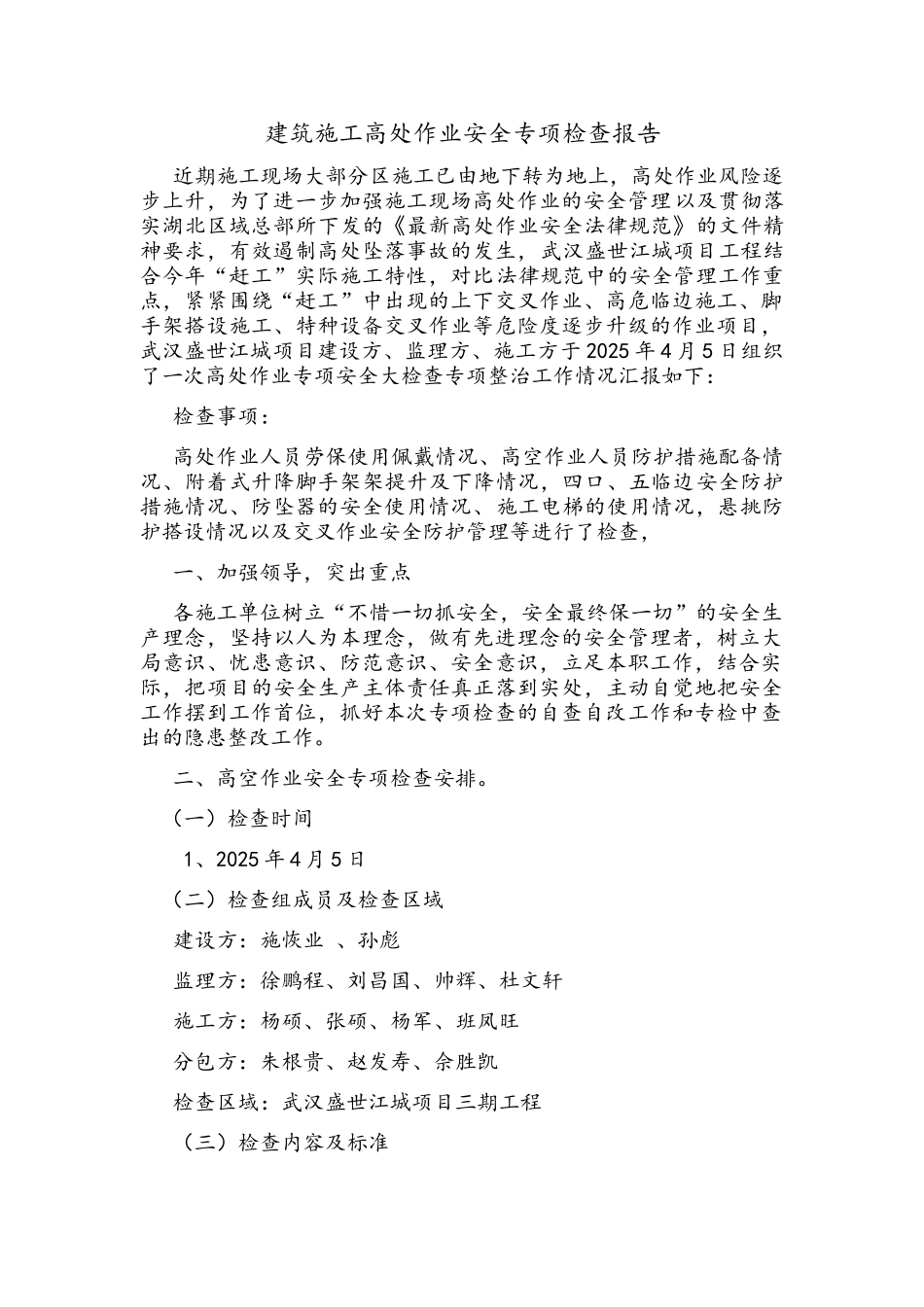建筑施工高处作业安全专项检查报告_第1页