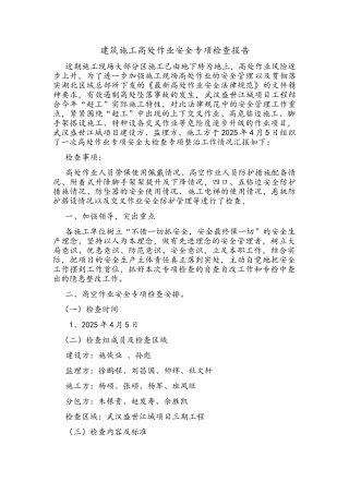 建筑施工高处作业安全专项检查报告