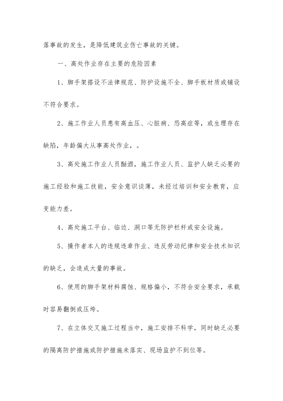 建筑施工高处作业的危险因素和对策_第2页
