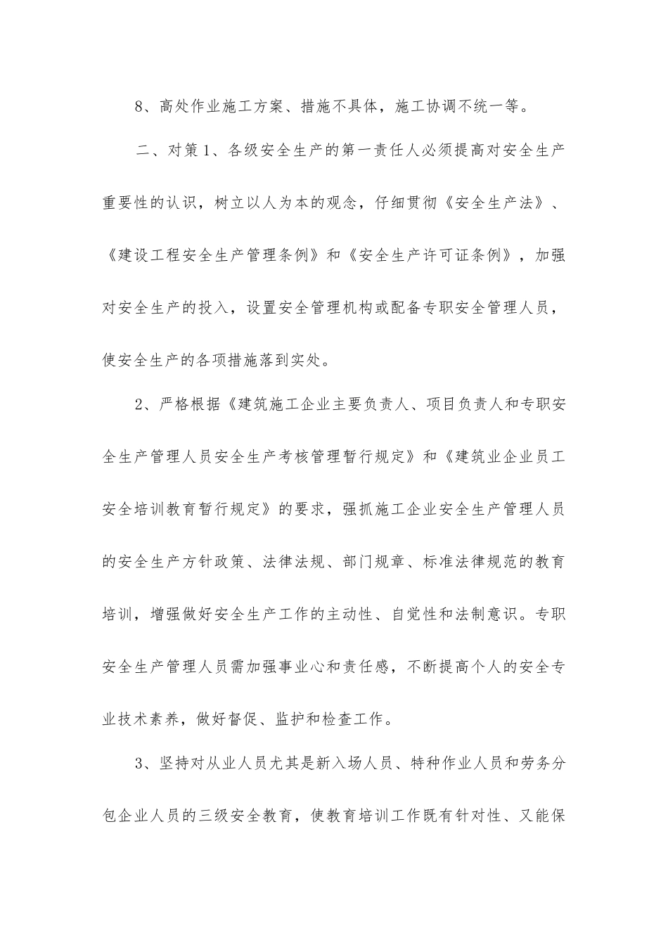 建筑施工高处作业的危险因素和对策_第3页