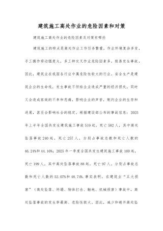 建筑施工高处作业的危险因素和对策