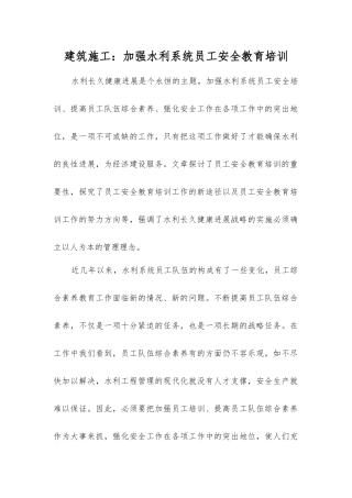 建筑施工：加强水利系统职工安全教育培训