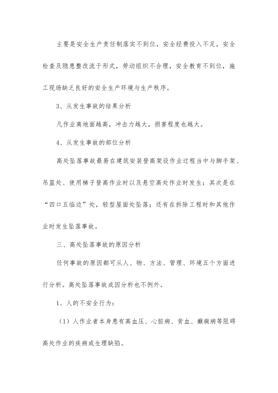 建筑施工高处坠落事故分析与预防对策_第2页