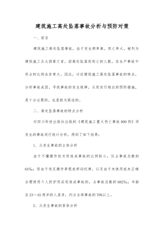 建筑施工高处坠落事故分析与预防对策