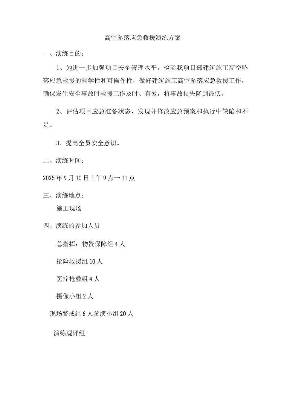 建筑施工高处坠落应急救援演练预案_第1页