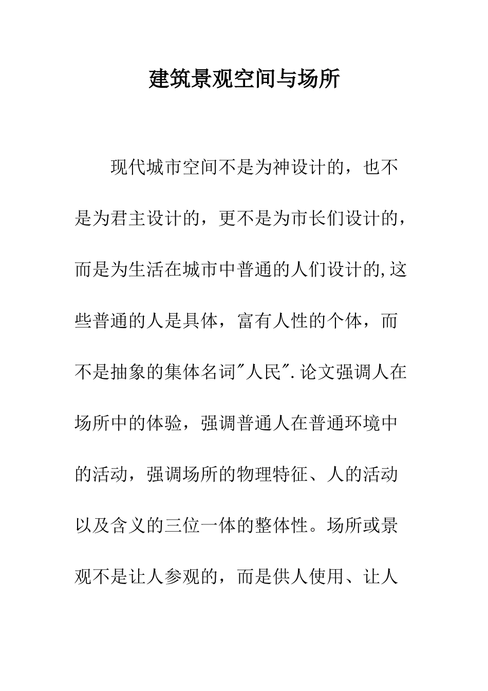 建筑景观空间与场所_第1页