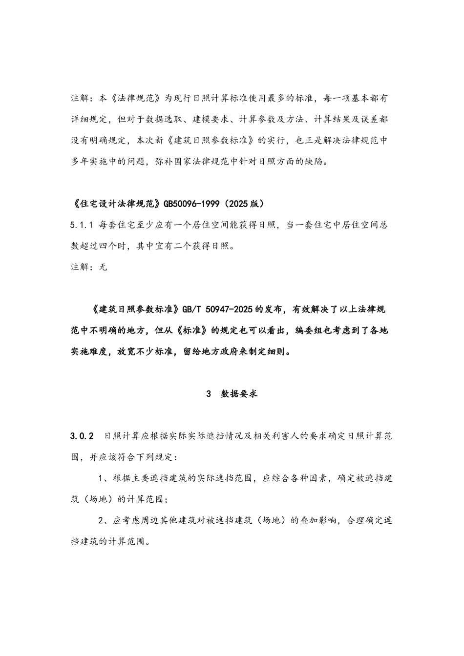 建筑日照说明_第3页