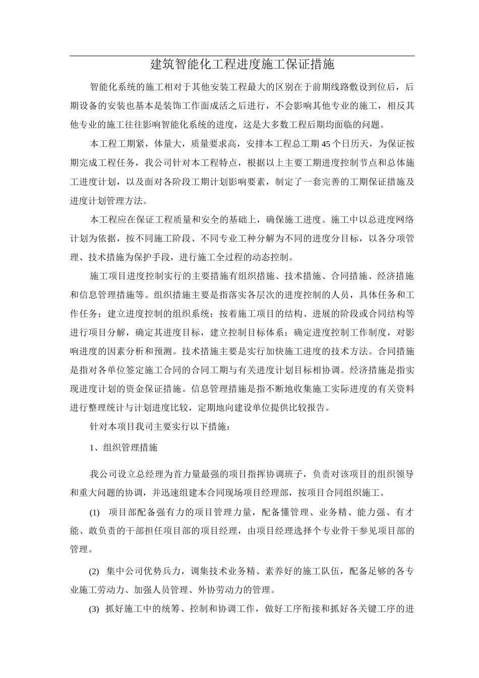 建筑智能化工程进度施工保证措施_第1页