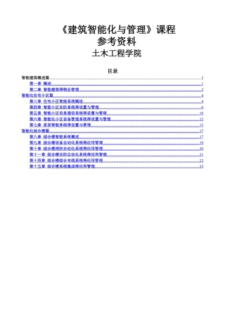 建筑智能化与管理
