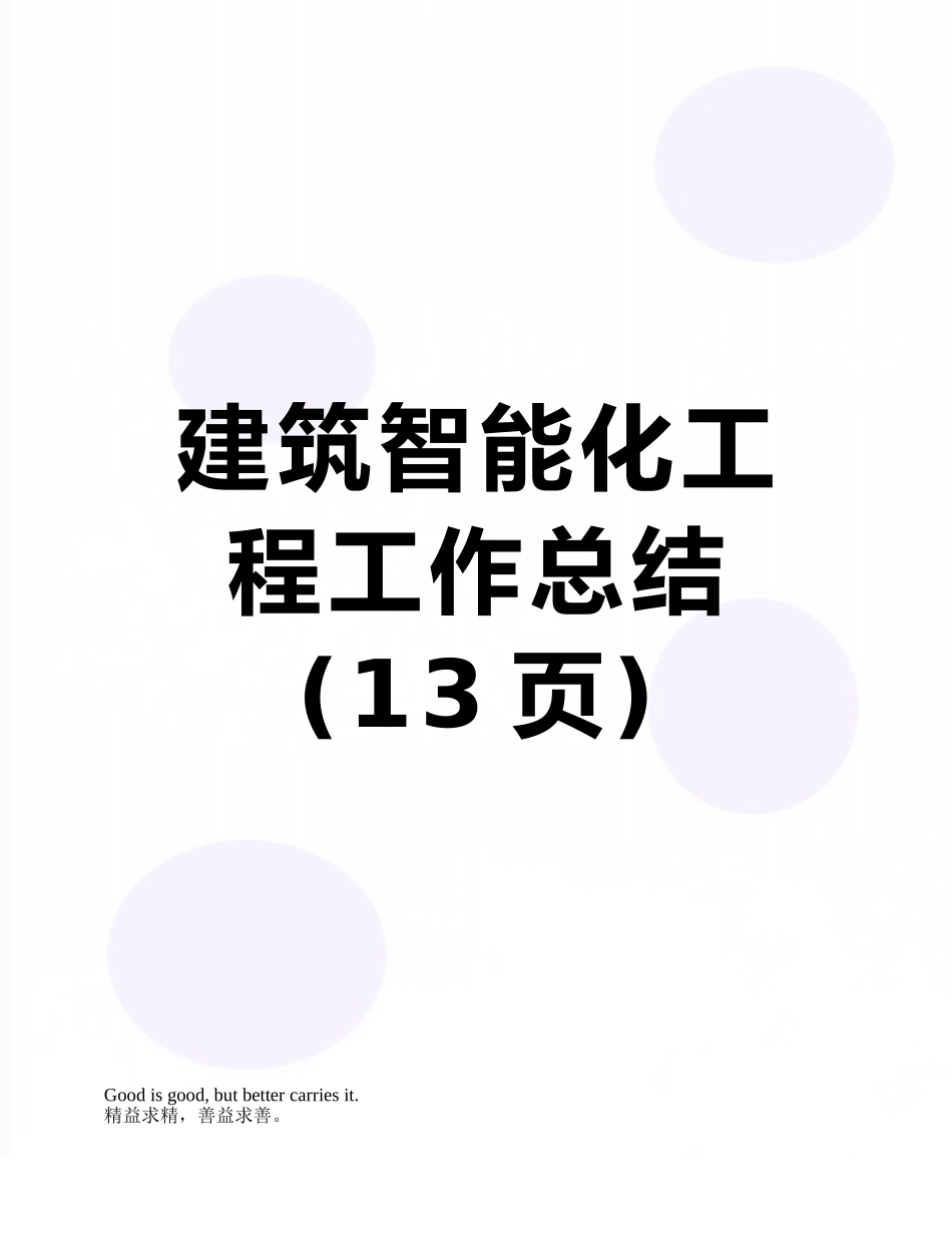 建筑智能化工程工作总结_第1页
