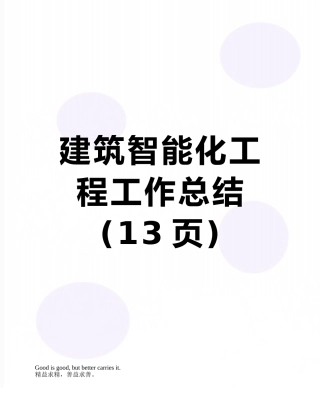 建筑智能化工程工作总结