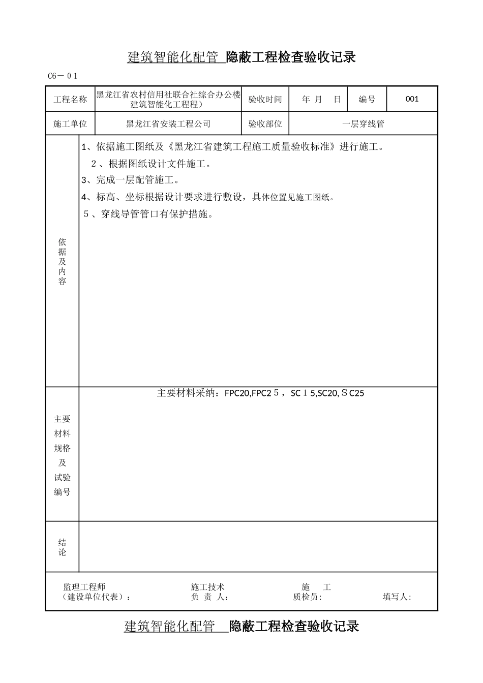 建筑智能化配管 隐蔽工程检查验收记录_第1页