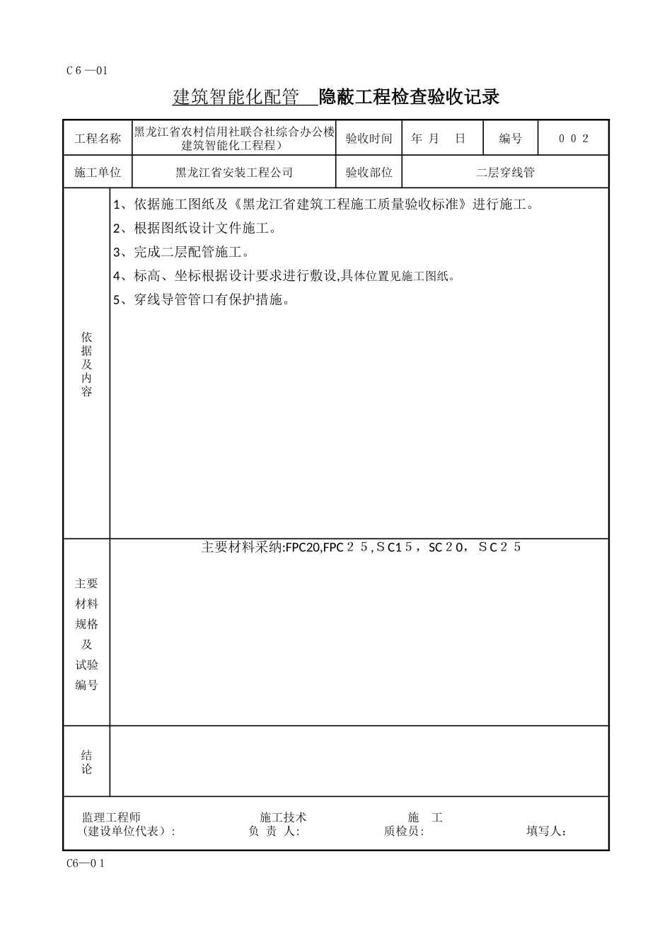 建筑智能化配管 隐蔽工程检查验收记录_第2页