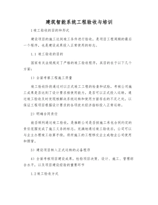 建筑智能系统工程验收与培训
