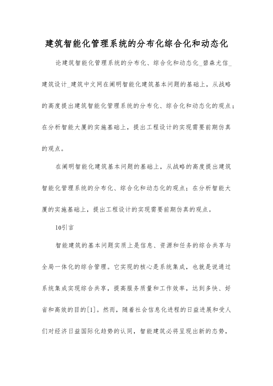 建筑智能化管理系统的分布化综合化和动态化_第1页