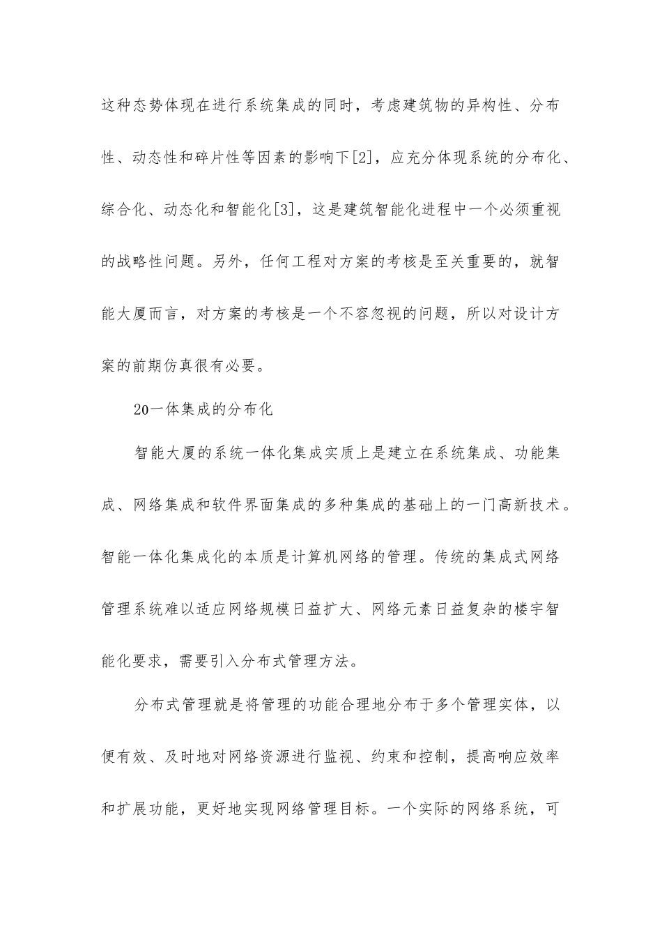 建筑智能化管理系统的分布化综合化和动态化_第2页