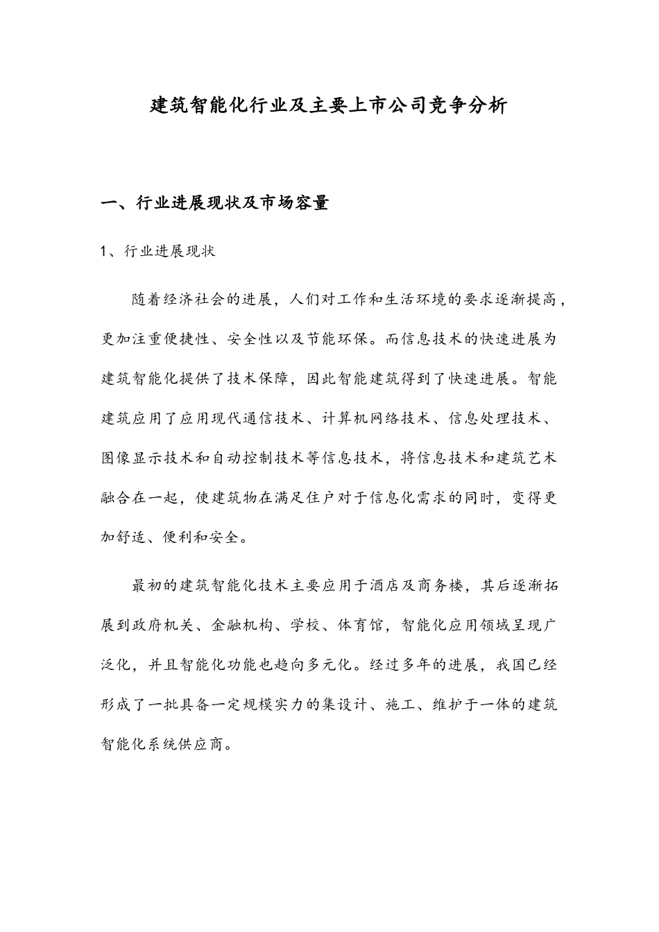 建筑智能化行业及主要上市公司竞争分析_第1页