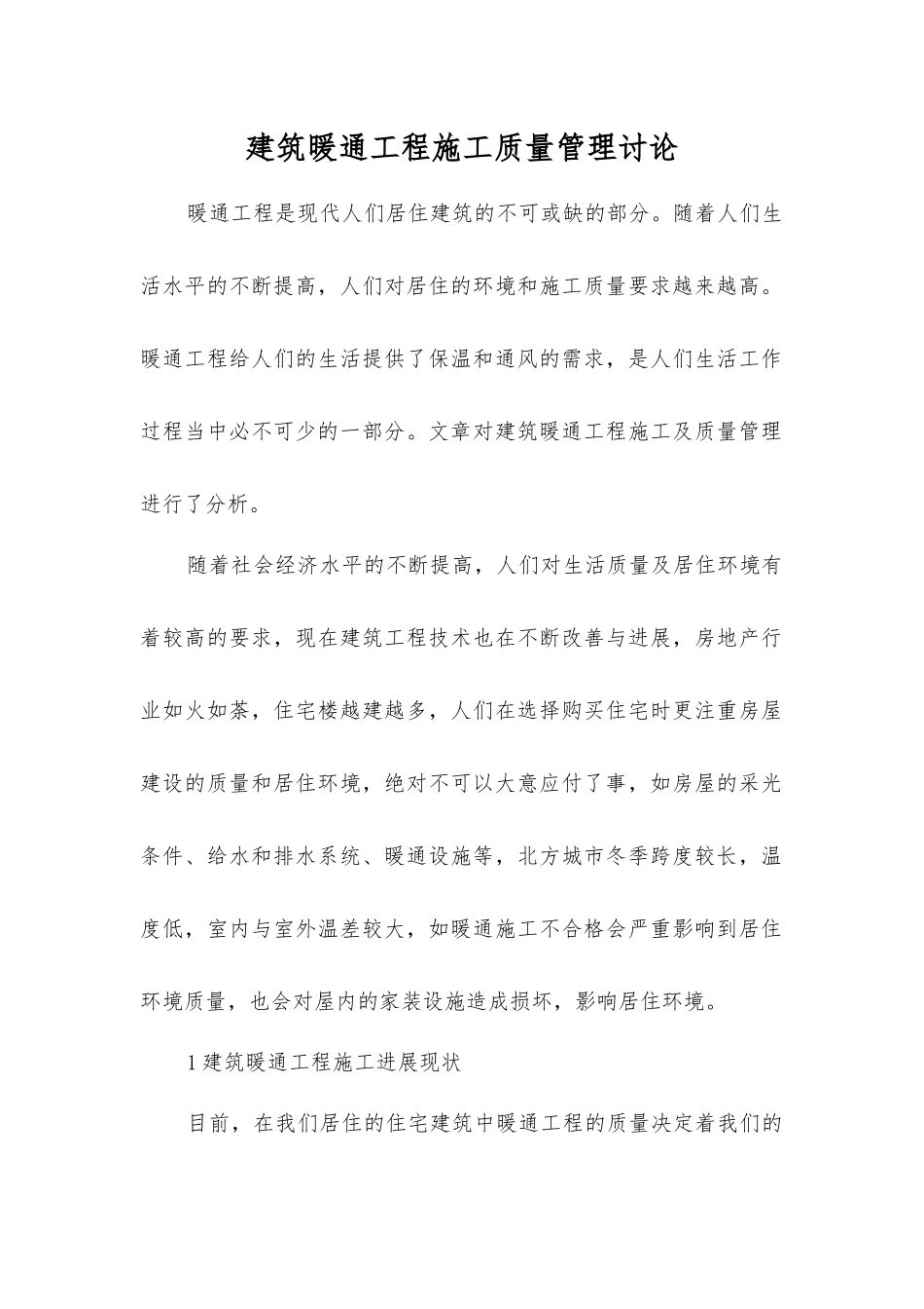 建筑暖通工程施工质量管理研究_第1页