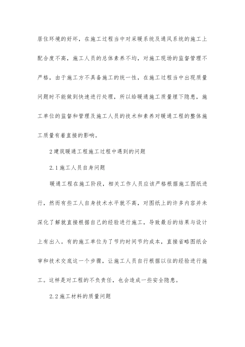 建筑暖通工程施工质量管理研究_第2页