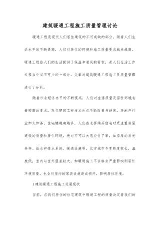 建筑暖通工程施工质量管理研究