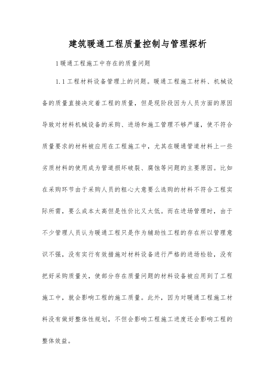 建筑暖通工程质量控制与管理探析_第1页